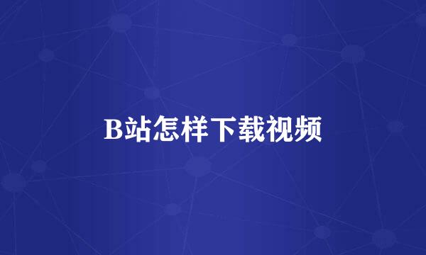 B站怎样下载视频