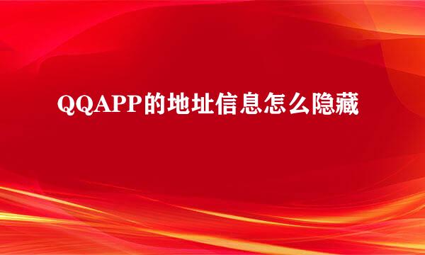 QQAPP的地址信息怎么隐藏