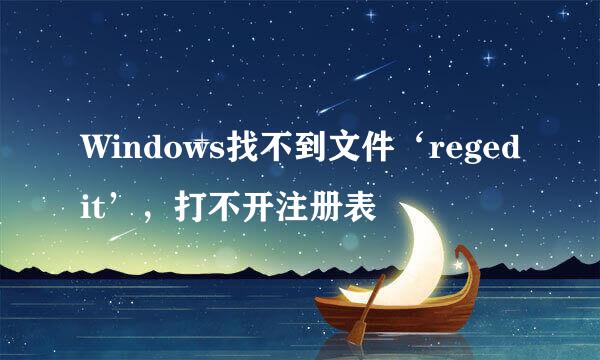Windows找不到文件‘regedit’，打不开注册表