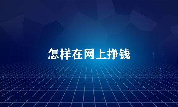 怎样在网上挣钱
