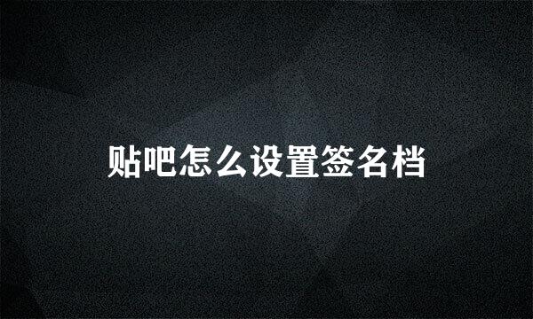 贴吧怎么设置签名档