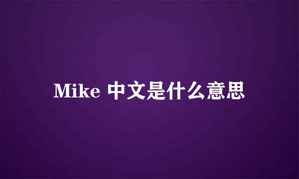Mike 中文是什么意思