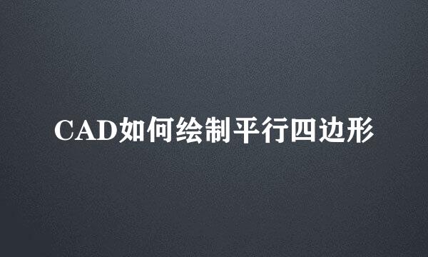 CAD如何绘制平行四边形