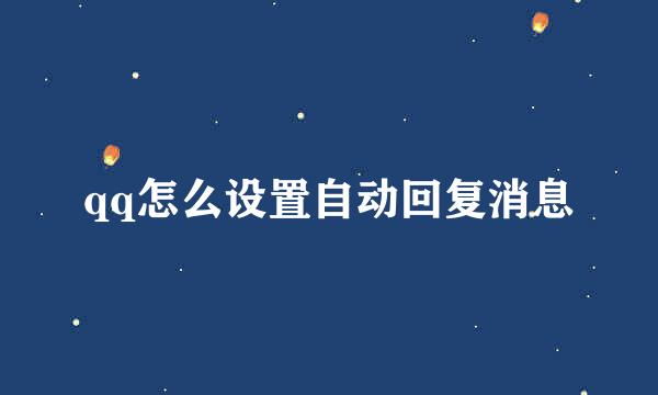 qq怎么设置自动回复消息