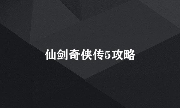 仙剑奇侠传5攻略