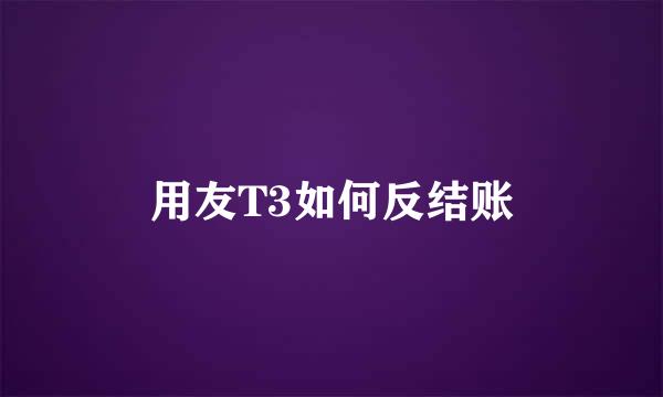 用友T3如何反结账