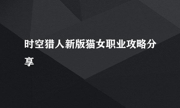 时空猎人新版猫女职业攻略分享