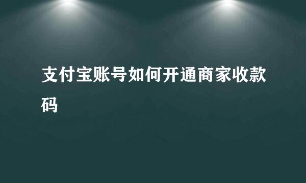 支付宝账号如何开通商家收款码