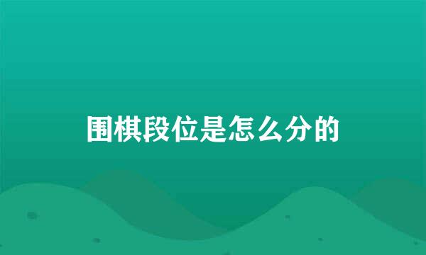 围棋段位是怎么分的