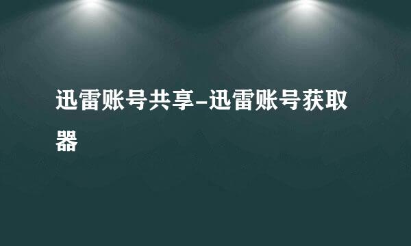 迅雷账号共享-迅雷账号获取器