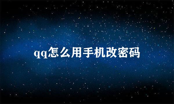 qq怎么用手机改密码