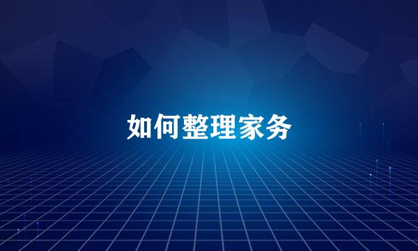 如何整理家务