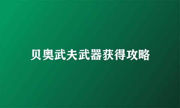 贝奥武夫武器获得攻略