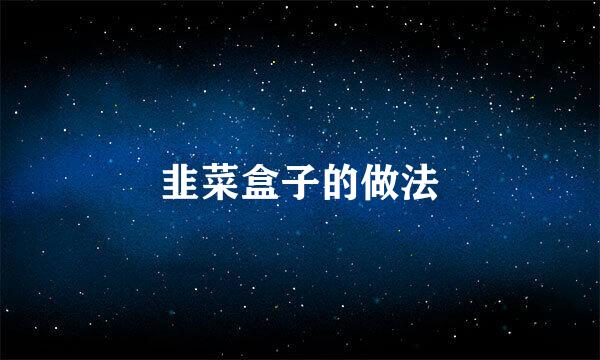 韭菜盒子的做法