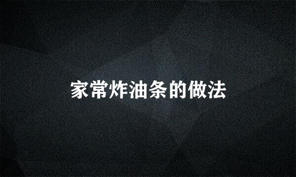 家常炸油条的做法