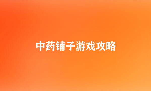 中药铺子游戏攻略