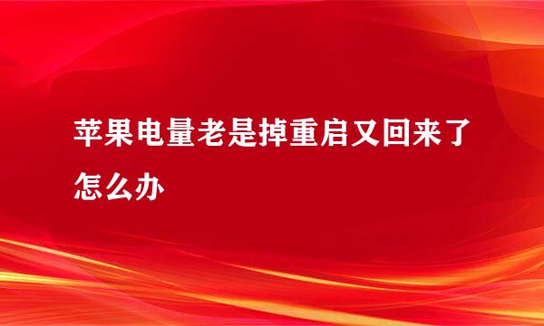苹果电量老是掉重启又回来了怎么办