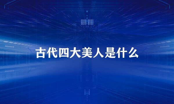 古代四大美人是什么