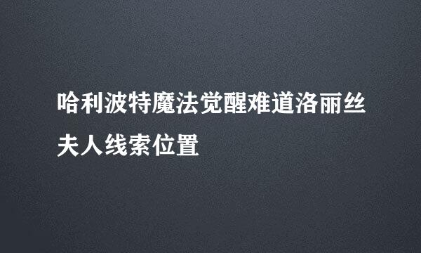哈利波特魔法觉醒难道洛丽丝夫人线索位置
