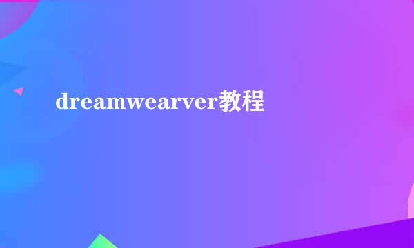 dreamwearver教程