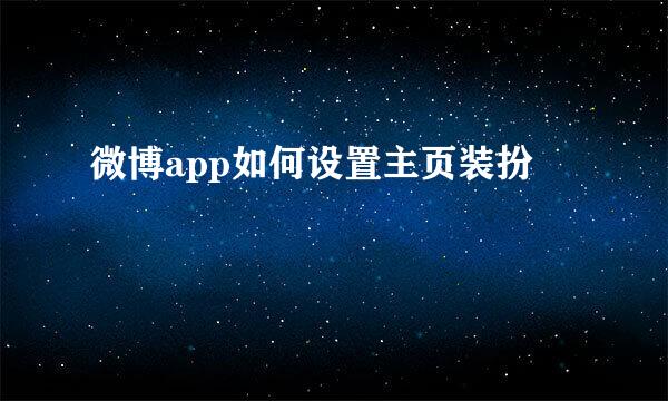微博app如何设置主页装扮