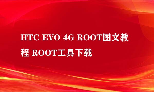 HTC EVO 4G ROOT图文教程 ROOT工具下载