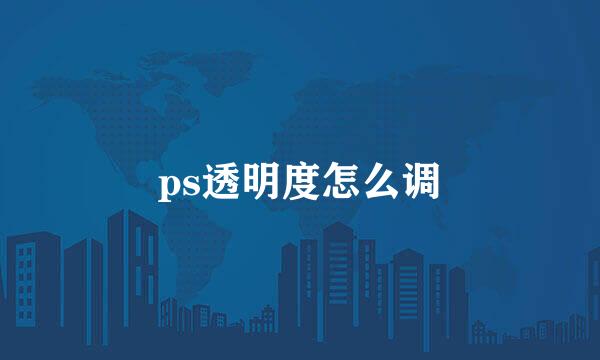 ps透明度怎么调