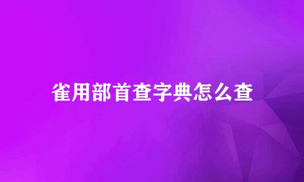 雀用部首查字典怎么查