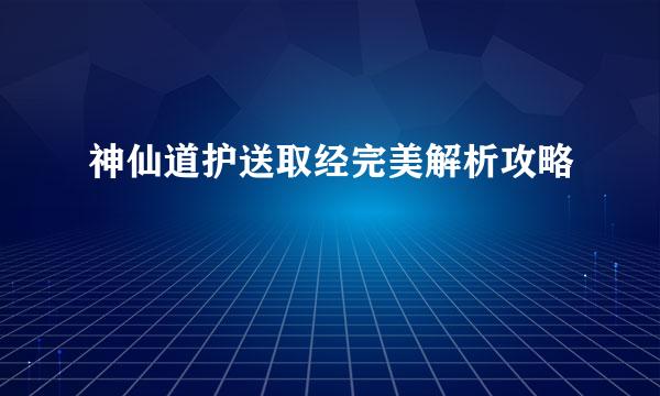 神仙道护送取经完美解析攻略