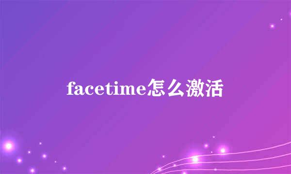 facetime怎么激活