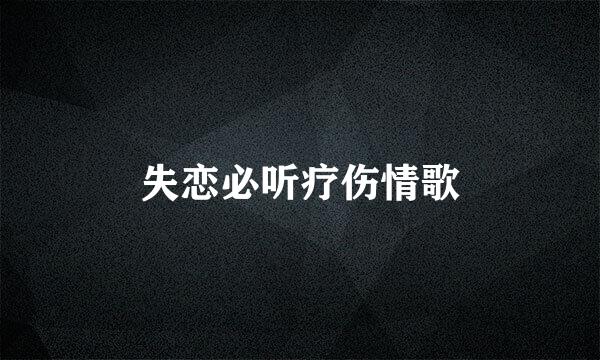 失恋必听疗伤情歌