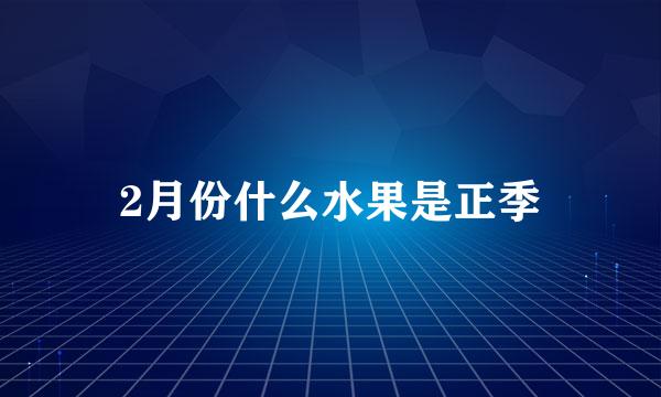 2月份什么水果是正季