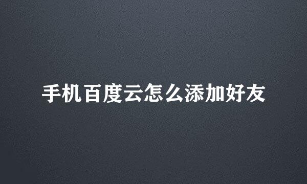 手机百度云怎么添加好友
