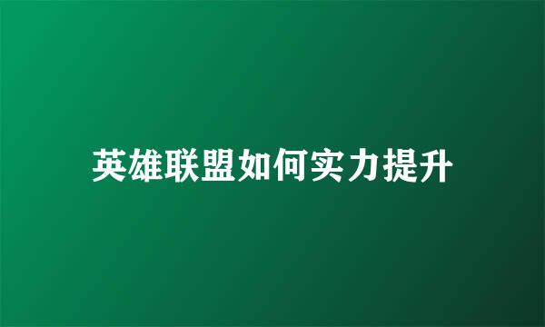 英雄联盟如何实力提升