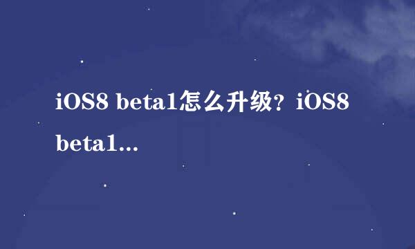 iOS8 beta1怎么升级？iOS8 beta1固件在哪下载