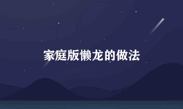 家庭版懒龙的做法