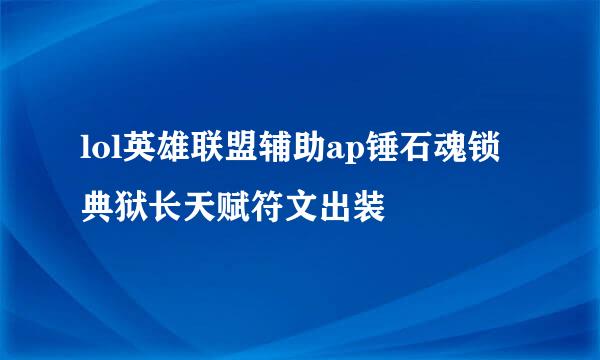 lol英雄联盟辅助ap锤石魂锁典狱长天赋符文出装