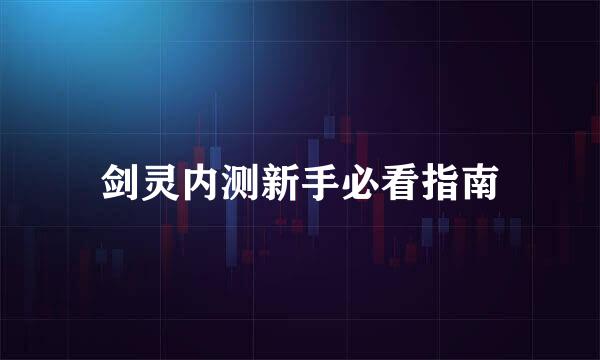 剑灵内测新手必看指南
