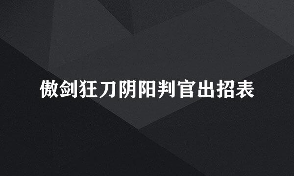 傲剑狂刀阴阳判官出招表