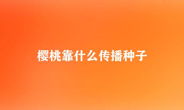 樱桃靠什么传播种子