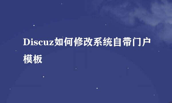 Discuz如何修改系统自带门户模板