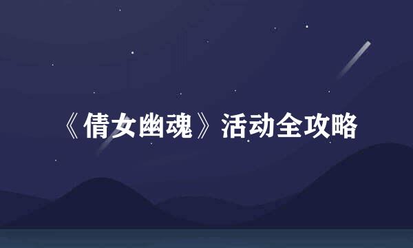 《倩女幽魂》活动全攻略
