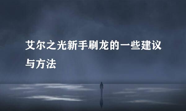 艾尔之光新手刷龙的一些建议与方法