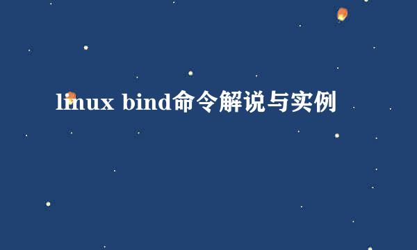linux bind命令解说与实例