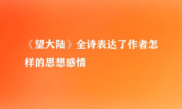 《望大陆》全诗表达了作者怎样的思想感情