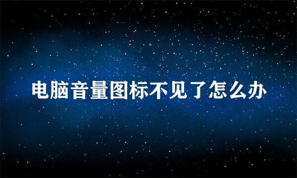 电脑音量图标不见了怎么办