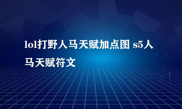 lol打野人马天赋加点图 s5人马天赋符文