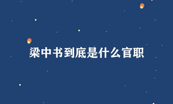 梁中书到底是什么官职