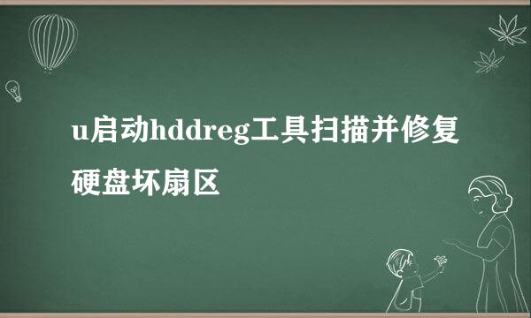 u启动hddreg工具扫描并修复硬盘坏扇区