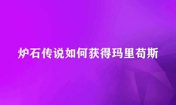 炉石传说如何获得玛里苟斯
